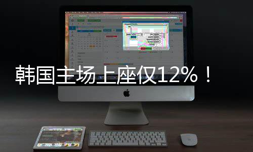 韩媒表示比赛在工作日进行