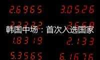 韩国中场：首次入选国家队将全力以赴 会尽最大努力把握住机会