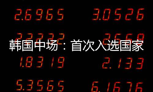 首尔FC攻击手郑承原入替