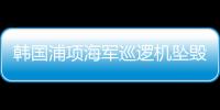 韩国浦项海军巡逻机坠毁�，机上4人全部遇难