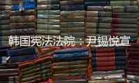 韩国宪法法院：尹锡悦宣布紧急戒严违反戒严法
