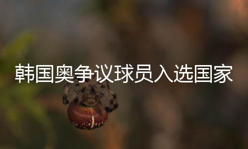 韩国始终保持着低调态度