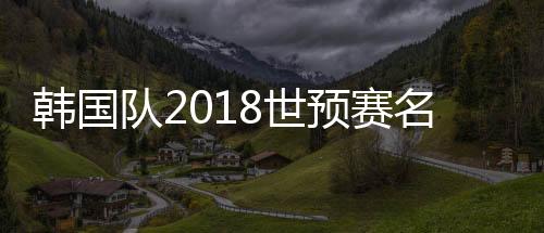 吴宰硕(大阪钢巴)、石铉俊