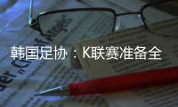 韩国足协：K联赛准备全面引入VAR判罚结果场内播报系统