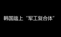 韩国踏上“军工复合体”之路�？