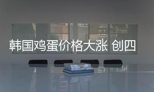 鸡蛋价格鸡蛋消费进入淡季