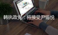 韩执政党：将接受尹锡悦弹劾案判决结果