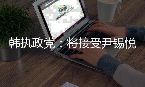 谈及总统弹劾案相关话题