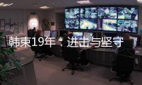 韩束19年：进击与坚守