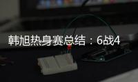 韩旭热身赛总结：6战4场上双扛内线大旗 亚洲杯她仍是头号核心
