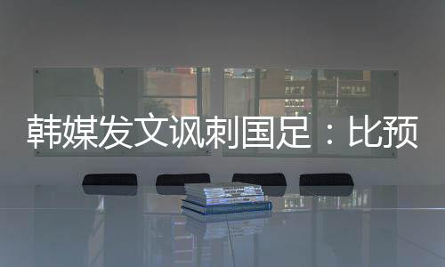 这是韩媒继2019年釜山之后