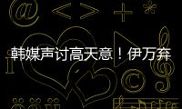 韩媒声讨高天意
！伊万弃用有道理 久尔错用吾米 何不招健康边卫？