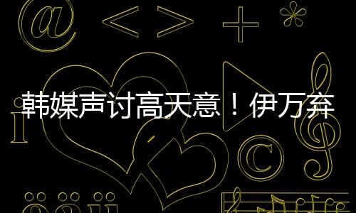 意伊用胡荷韬早就伤病了