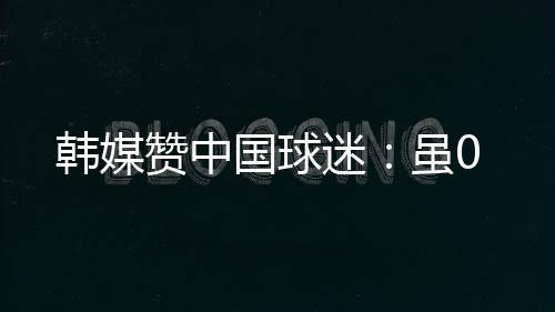 此后中国队再无力回天