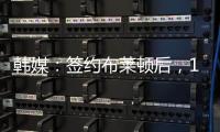 韩媒
：签约布莱顿后
，18岁韩国球员尹棹泳外租至荷甲SBV精英