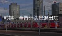 韩媒	：全晋旴头晕退出东亚杯，韩国队补招郑承原