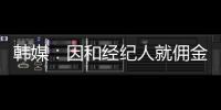 韩媒
：因和经纪人就佣金产生纠纷，林加德的银行账户被暂时冻结