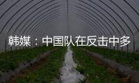 韩媒：中国队在反击中多次突破韩国队防线	，让韩国队后防一度吃紧