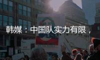 韩媒
�：中国队实力有限
，洪明甫的实验结果没什么意义