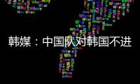 韩媒�：中国队对韩国不进球纪录持续8年 18岁天才前锋毫无威胁