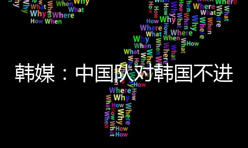 直播吧07月07日讯 东亚杯首轮