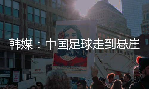 他是韩媒一位多才多艺的球员