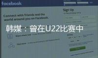 韩媒：曾在U22比赛中多次凶狠犯规的蒯纪闻今晚将出战韩国队