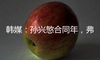 韩媒：孙兴慜合同年，弗兰克可能揭晓其去留�，沙特等抛来橄榄枝