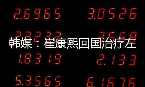 韩媒治疗自然被耽搁
