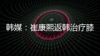 韩媒：崔康熙返韩治疗膝伤，目前未就违约金问题与俱乐部沟通
