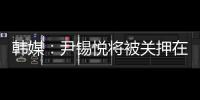 韩媒：尹锡悦将被关押在没有空调的囚室中