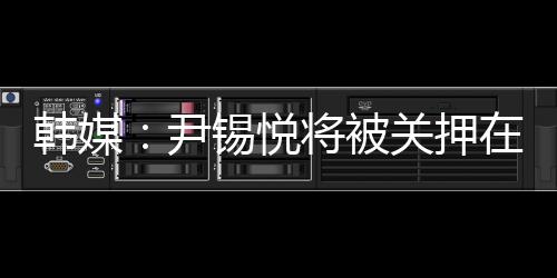 韩媒洗脸盆和电视机