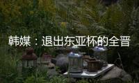 韩媒：退出东亚杯的全晋旴被称为洪明甫太子，12球领跑联赛射手榜
