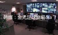 韩媒：金元足球崩塌&短期归化失败 东亚杯再次让中国足球陷入绝望