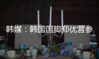 韩媒：韩国国脚郑优营参加军事训练，因此缺席柏林联季前训练