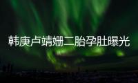 韩庚卢靖姗二胎孕肚曝光	！7年婚姻零绯闻	�，他戒烟伴产细节太戳人