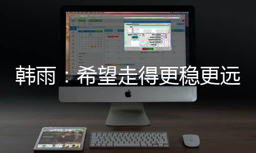 韩雨特别是希望王芮的回归