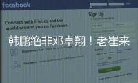 韩鹏绝非邓卓翔！老崔来鲁逼走法比奥+桑德罗+费南多，与唐田貌合