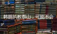 韩鹏执教泰山，可能不会立刻掀起“青春风暴”，马加特教训需吸取