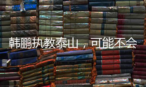 让一些老将失去了位置