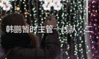 韩鹏暂时主管一线队，二队是助教带队，泰山接下来是要完成过渡