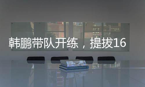 暂时还没有跟队训练