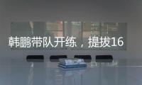 韩鹏带队开练，提拔16场5球中乙新星，泰山队步入正轨�，等U22众将