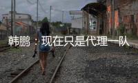 韩鹏：现在只是代理一队训练工作；希望泰山B队球员不断努力