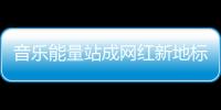 音乐能量站成网红新地标，今天的三里屯太古里只为音乐而生