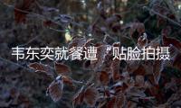 韦东奕就餐遭“贴脸拍摄” ，北京网信办：超5000个账号被清理