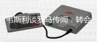 韦斯利谈罗马传闻	：转会由俱乐部和经纪人考虑，而我会专注于比赛