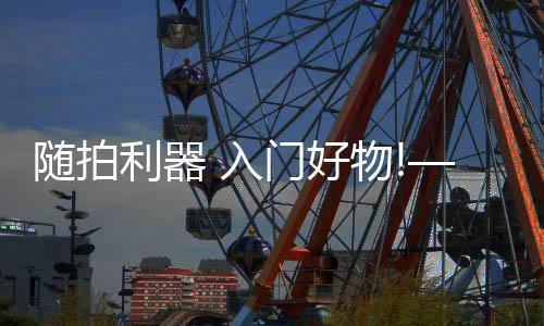 好物让人极欲开箱一睹真容