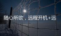 随心所欲，远程开机+远程办公 向日葵开机插座C1 Pro真实用