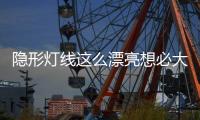 隐形灯线这么漂亮想必大家都知道，打造无主灯空间�，简约高级美